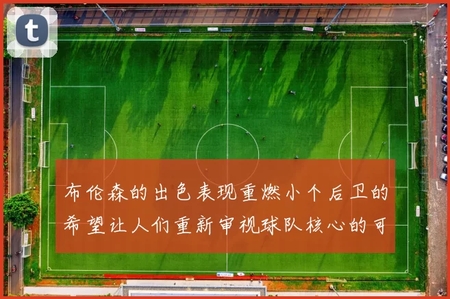 布伦森的出色表现重燃小个后卫的希望让人们重新审视球队核心的可能性