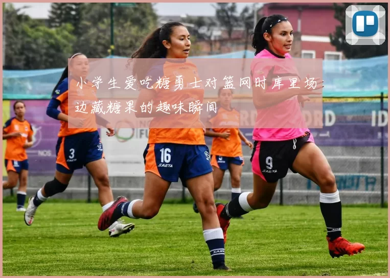 小学生爱吃糖勇士对篮网时库里场边藏糖果的趣味瞬间